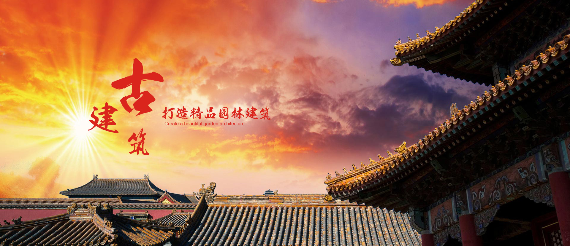 古建筑工程施工